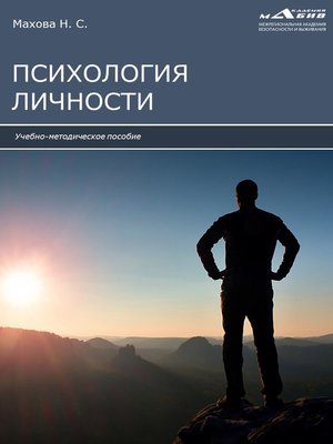 cover image of Психология личности